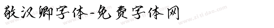 敬汉卿字体字体转换