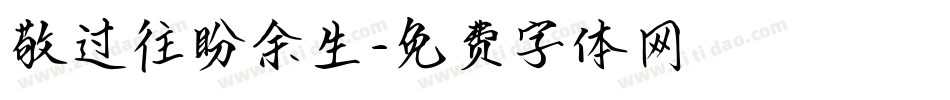 敬过往盼余生字体转换