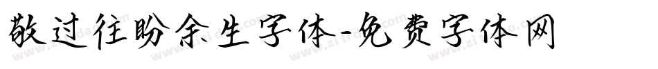 敬过往盼余生字体字体转换