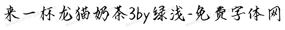 来一杯龙猫奶茶3by绿浅字体转换
