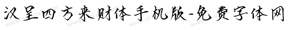 汉呈四方来财体手机版字体转换