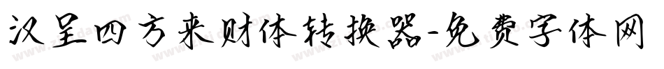 汉呈四方来财体转换器字体转换