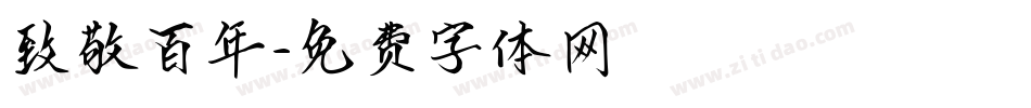 致敬百年字体转换