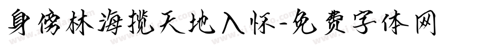 身傍林海揽天地入怀字体转换