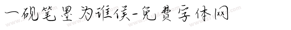 一砚笔墨为谁侯字体转换
