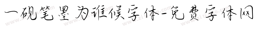 一砚笔墨为谁候字体字体转换