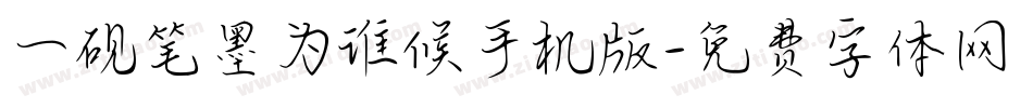 一砚笔墨为谁候手机版字体转换