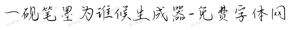 一砚笔墨为谁候生成器字体转换