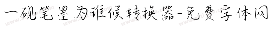 一砚笔墨为谁候转换器字体转换
