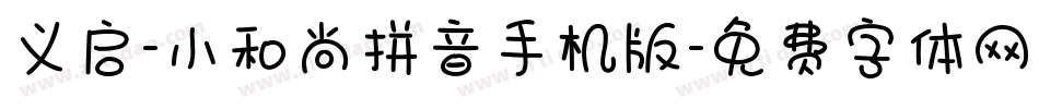 义启-小和尚拼音手机版字体转换