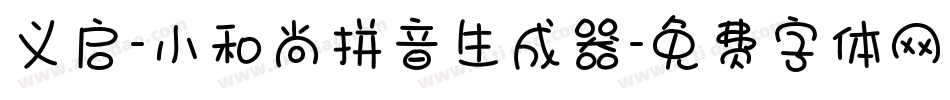 义启-小和尚拼音生成器字体转换