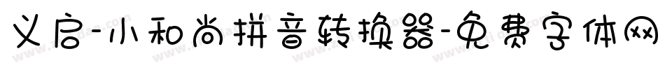 义启-小和尚拼音转换器字体转换