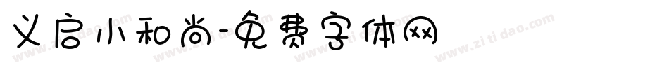 义启小和尚字体转换