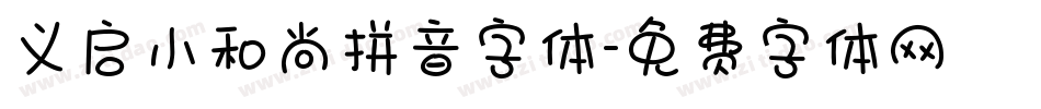 义启小和尚拼音字体字体转换