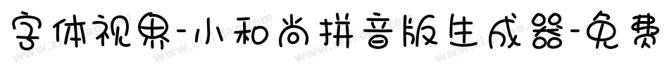 字体视界-小和尚拼音版生成器字体转换