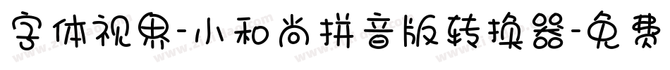 字体视界-小和尚拼音版转换器字体转换