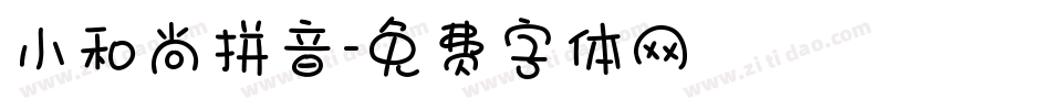 小和尚拼音字体转换