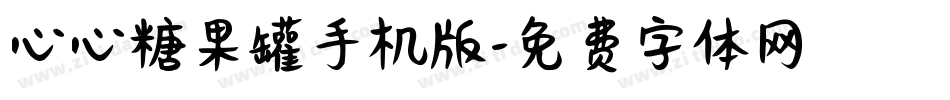心心糖果罐手机版字体转换