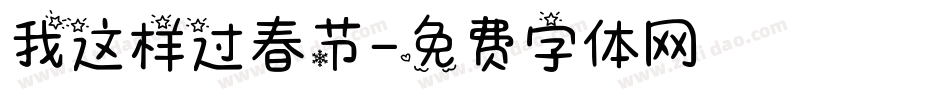 我这样过春节字体转换