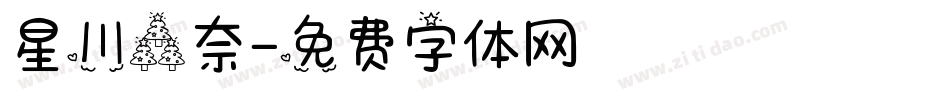 星川森奈字体转换