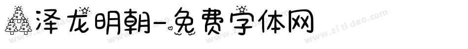 森泽龙明朝字体转换
