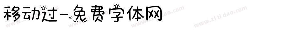 移动过字体转换