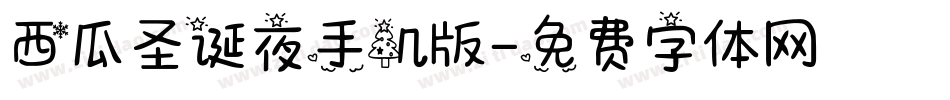 西瓜圣诞夜手机版字体转换