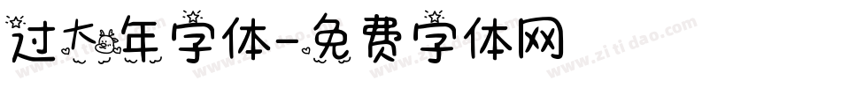 过大年字体字体转换