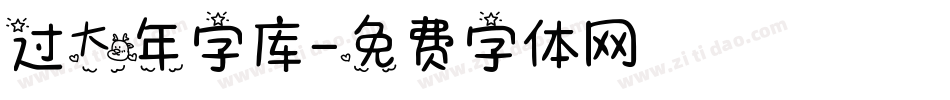 过大年字库字体转换