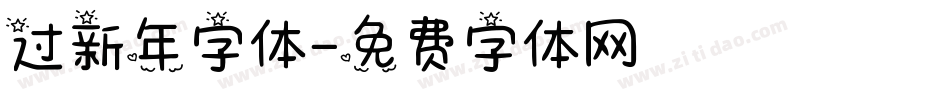 过新年字体字体转换
