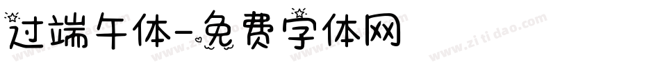 过端午体字体转换