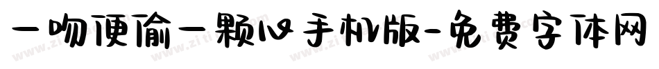 一吻便偷一颗心手机版字体转换