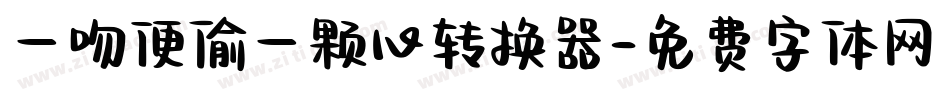 一吻便偷一颗心转换器字体转换