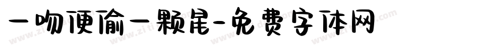 一吻便偷一颗星字体转换