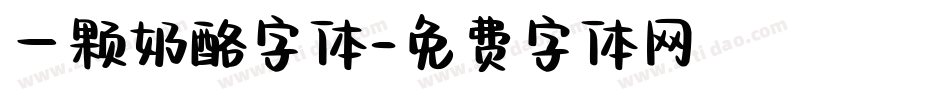 一颗奶酪字体字体转换