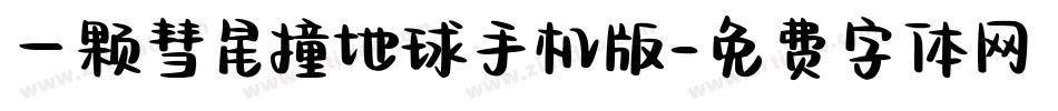 一颗彗星撞地球手机版字体转换
