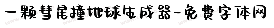 一颗彗星撞地球生成器字体转换