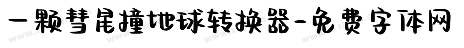 一颗彗星撞地球转换器字体转换