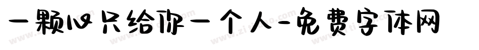 一颗心只给你一个人字体转换