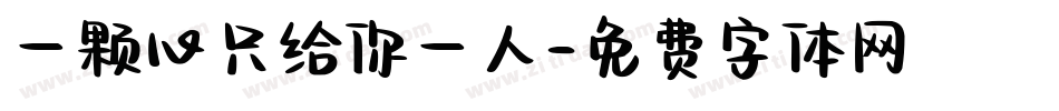 一颗心只给你一人字体转换