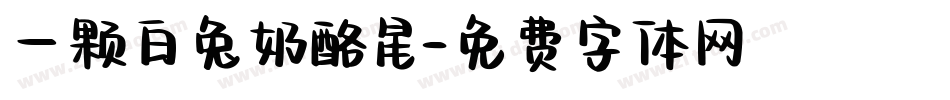 一颗白兔奶酪星字体转换