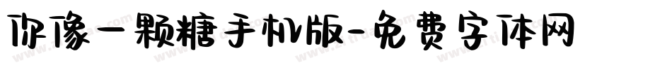 你像一颗糖手机版字体转换