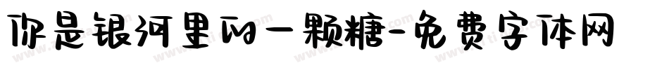 你是银河里的一颗糖字体转换