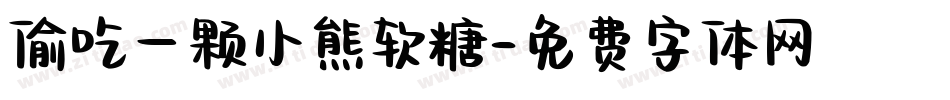 偷吃一颗小熊软糖字体转换