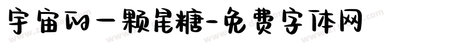 宇宙的一颗星糖字体转换