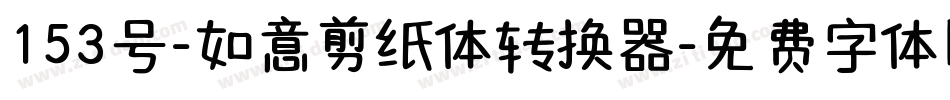 153号-如意剪纸体转换器字体转换