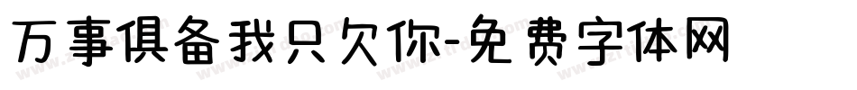 万事俱备我只欠你字体转换