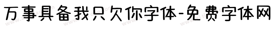 万事具备我只欠你字体字体转换
