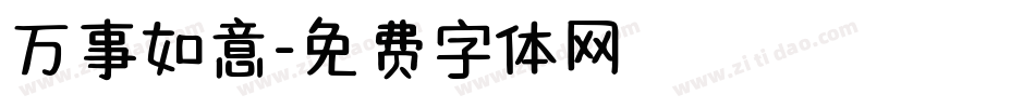 万事如意字体转换