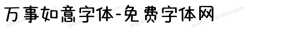 万事如意字体字体转换